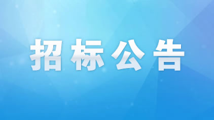 金投?新城臻品玻璃鋼生物化糞池采購(gòu)及安裝項(xiàng)目競(jìng)爭(zhēng)性磋商公告