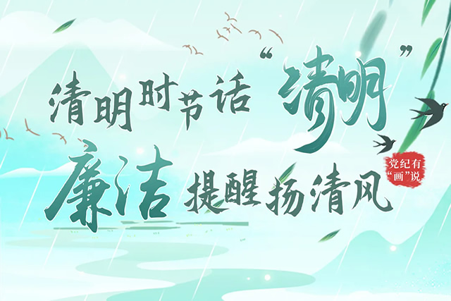 清明時(shí)節(jié)話(huà)“清明”