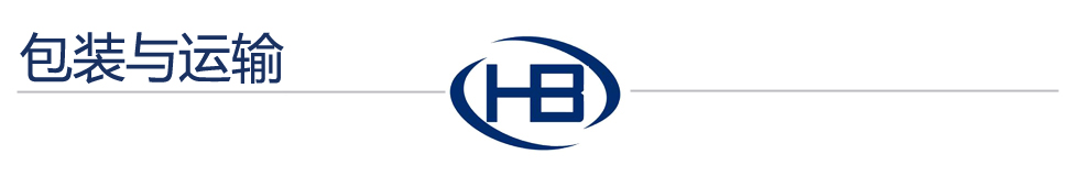 包裝與運(yùn)輸.jpg